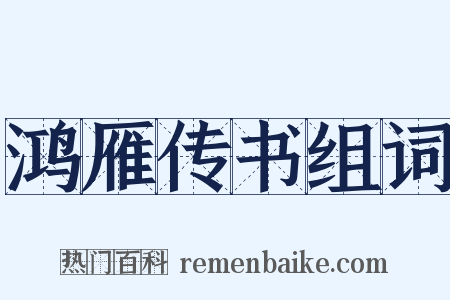 鸿雁传书组词是什么意思的图片